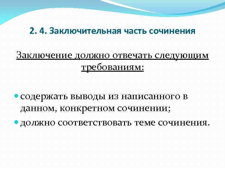 2. 4. Заключительная часть сочинения Заключение должно отвечать следующим требованиям: содержать выводы из написанного