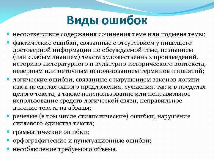 Виды ошибок несоответствие содержания сочинения теме или подмена темы; фактические ошибки, связанные с отсутствием