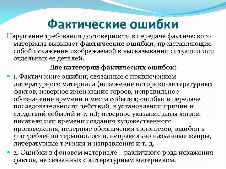 Фактические ошибки Нарушение требования достоверности в передаче фактического материала вызывает фактические ошибки, представляющие собой