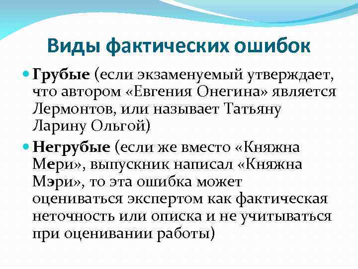 Виды фактических ошибок Грубые (если экзаменуемый утверждает, что автором «Евгения Онегина» является Лермонтов, или