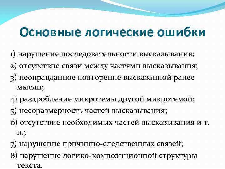 Основные логические ошибки 1) нарушение последовательности высказывания; 2) отсутствие связи между частями высказывания; 3)