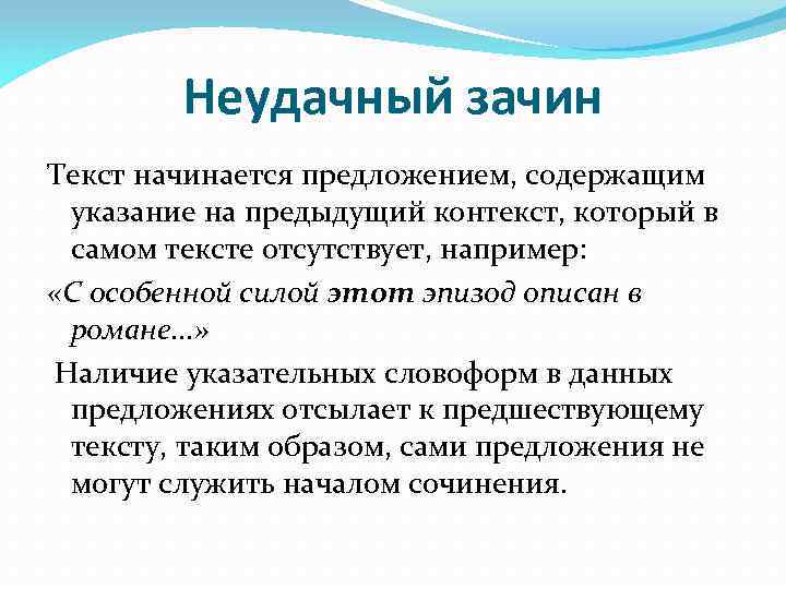 Неудачный зачин Текст начинается предложением, содержащим указание на предыдущий контекст, который в самом тексте