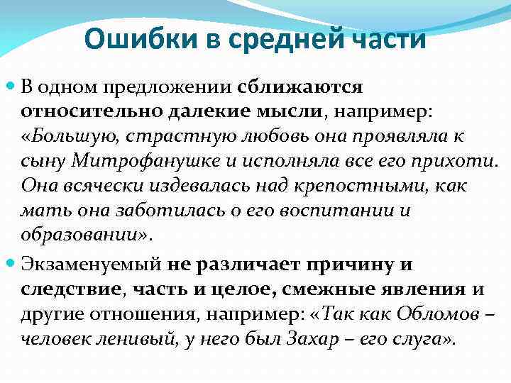 Ошибки в средней части В одном предложении сближаются относительно далекие мысли, например: «Большую, страстную