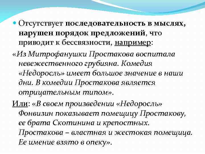  Отсутствует последовательность в мыслях, нарушен порядок предложений, что приводит к бессвязности, например: «Из