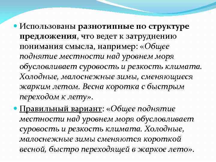  Использованы разнотипные по структуре предложения, что ведет к затруднению понимания смысла, например: «Общее