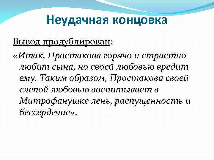 Неудачная концовка Вывод продублирован: «Итак, Простакова горячо и страстно любит сына, но своей любовью