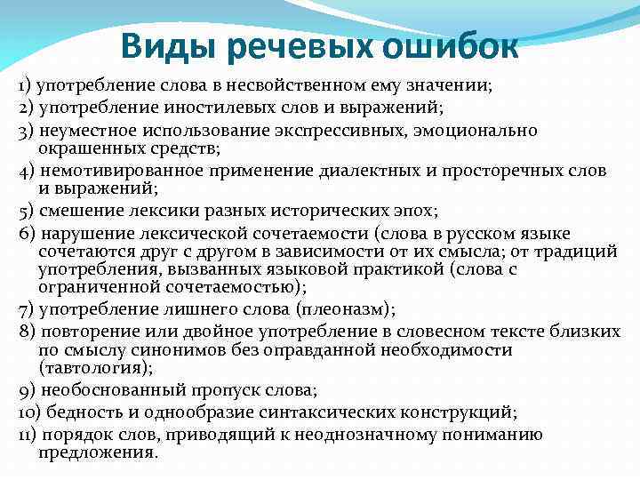 Виды речевых ошибок 1) употребление слова в несвойственном ему значении; 2) употребление иностилевых слов