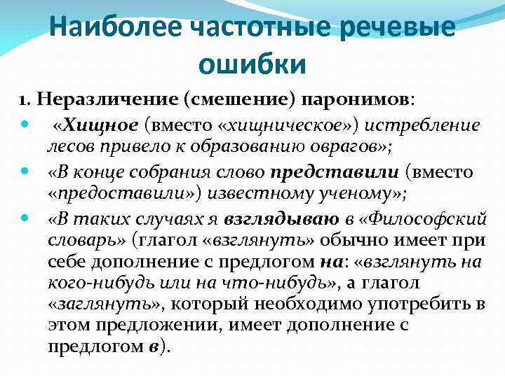 Наиболее частотные речевые ошибки 1. Неразличение (смешение) паронимов: «Хищное (вместо «хищническое» ) истребление лесов