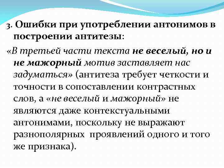 3. Ошибки при употреблении антонимов в построении антитезы: «В третьей части текста не веселый,