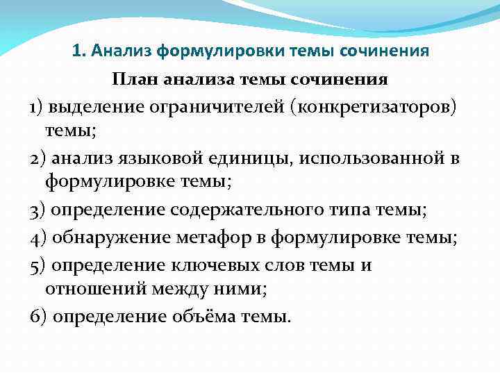 1. Анализ формулировки темы сочинения План анализа темы сочинения 1) выделение ограничителей (конкретизаторов) темы;