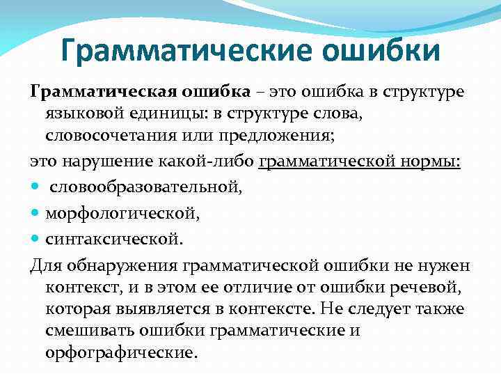 Грамматическая ошибка это. Грамматические ошибки. Грамматических ошибок в структуре слова. Грамматические ошибки в управлении. Грамматические ошибки в русском языке.