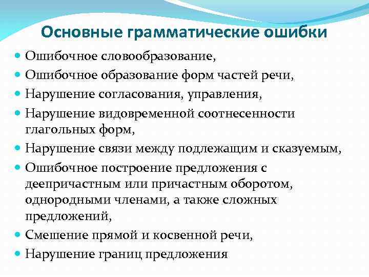 Основные грамматические ошибки Ошибочное словообразование, Ошибочное образование форм частей речи, Нарушение согласования, управления, Нарушение