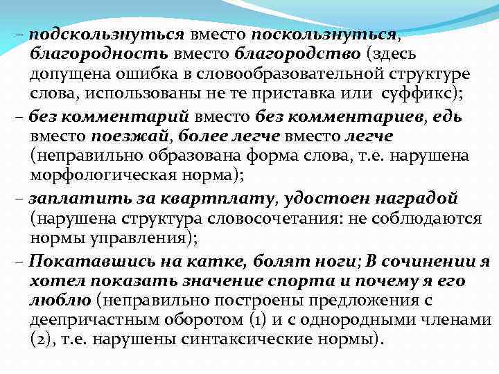 – подскользнуться вместо поскользнуться, благородность вместо благородство (здесь допущена ошибка в словообразовательной структуре слова,