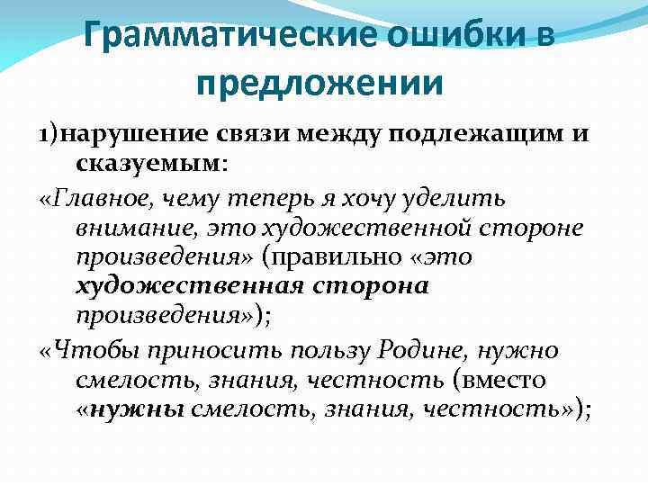 Грамматические ошибки в предложении 1)нарушение связи между подлежащим и сказуемым: «Главное, чему теперь я