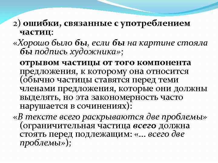 2) ошибки, связанные с употреблением частиц: «Хорошо было бы, если бы на картине стояла