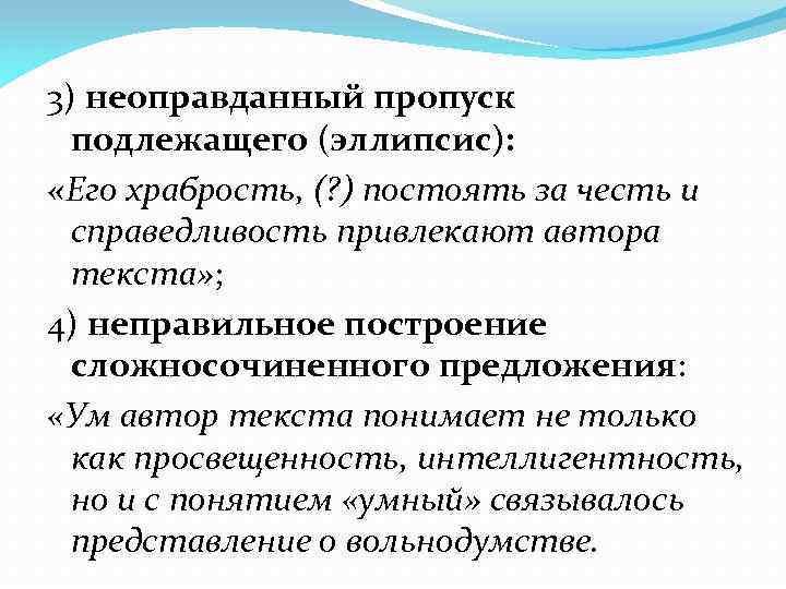 3) неоправданный пропуск подлежащего (эллипсис): «Его храбрость, (? ) постоять за честь и справедливость