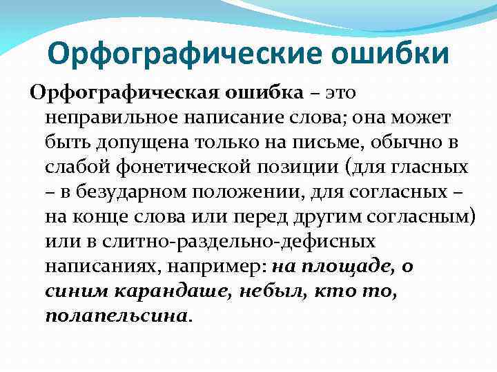 Орфография ошибки