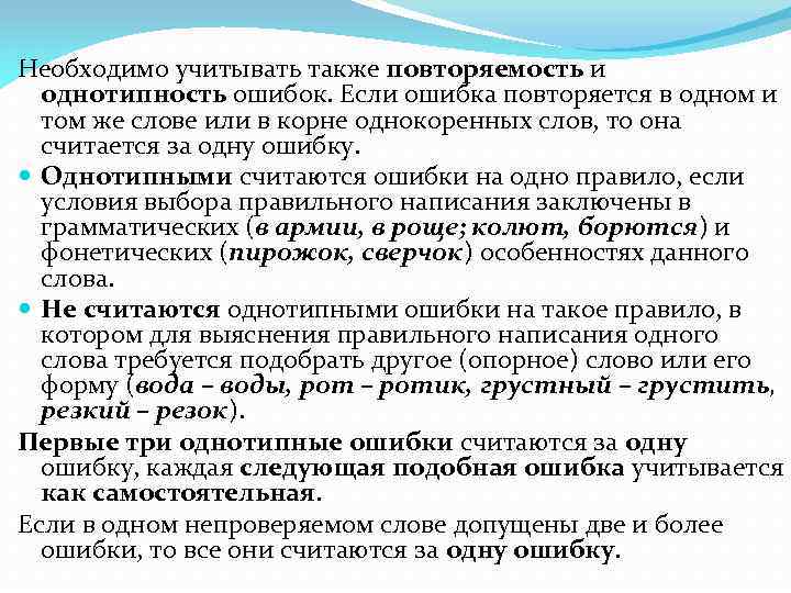 Необходимо учитывать также повторяемость и однотипность ошибок. Если ошибка повторяется в одном и том