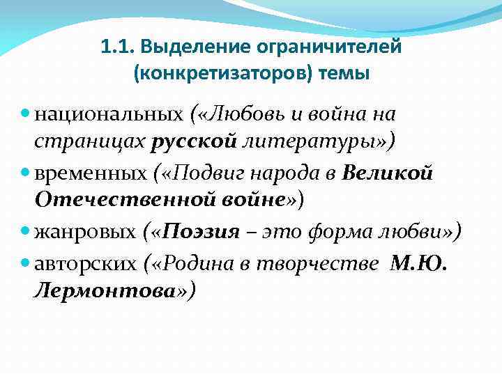 1. 1. Выделение ограничителей (конкретизаторов) темы национальных ( «Любовь и война на страницах русской