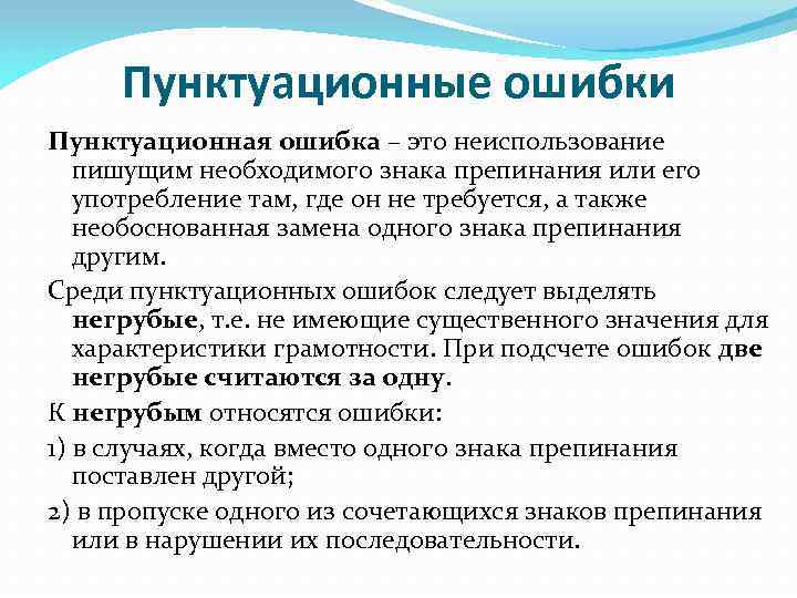 Пунктуационные ошибки Пунктуационная ошибка – это неиспользование пишущим необходимого знака препинания или его употребление