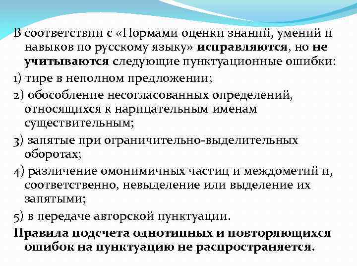 В соответствии с «Нормами оценки знаний, умений и навыков по русскому языку» исправляются, но