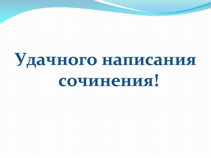 Удачного написания сочинения! 