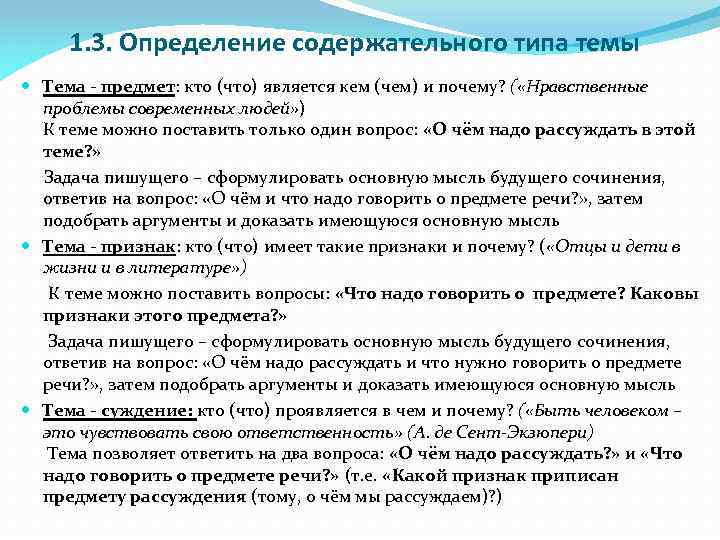 1. 3. Определение содержательного типа темы Тема - предмет: кто (что) является кем (чем)