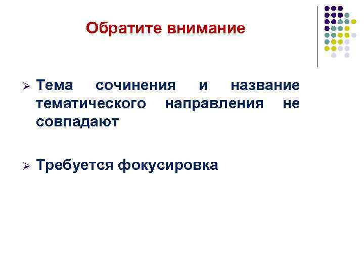 Обратите внимание Ø Тема сочинения и название тематического направления не совпадают Ø Требуется фокусировка