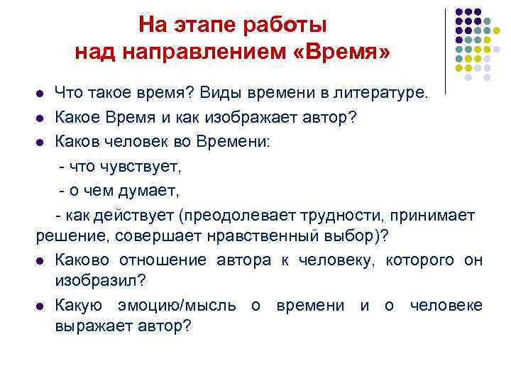 На этапе работы над направлением «Время» Что такое время? Виды времени в литературе. l