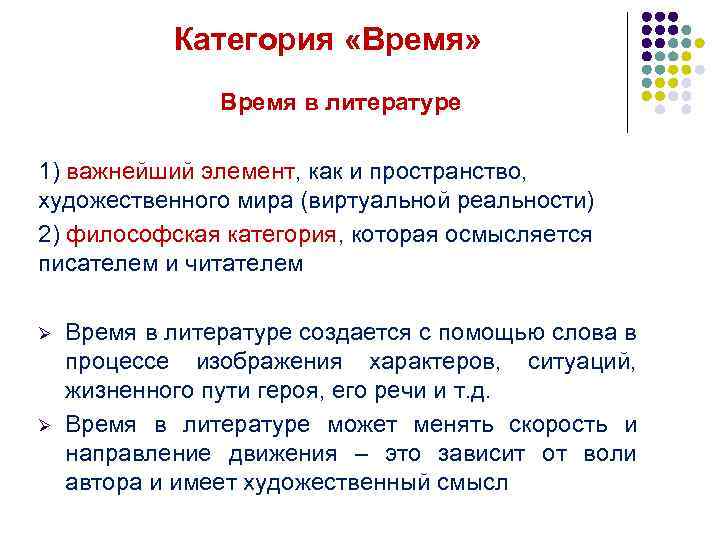 Категория «Время» Время в литературе 1) важнейший элемент, как и пространство, художественного мира (виртуальной