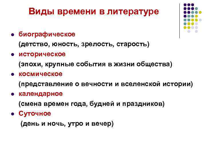 Виды времени в литературе l l l биографическое (детство, юность, зрелость, старость) историческое (эпохи,