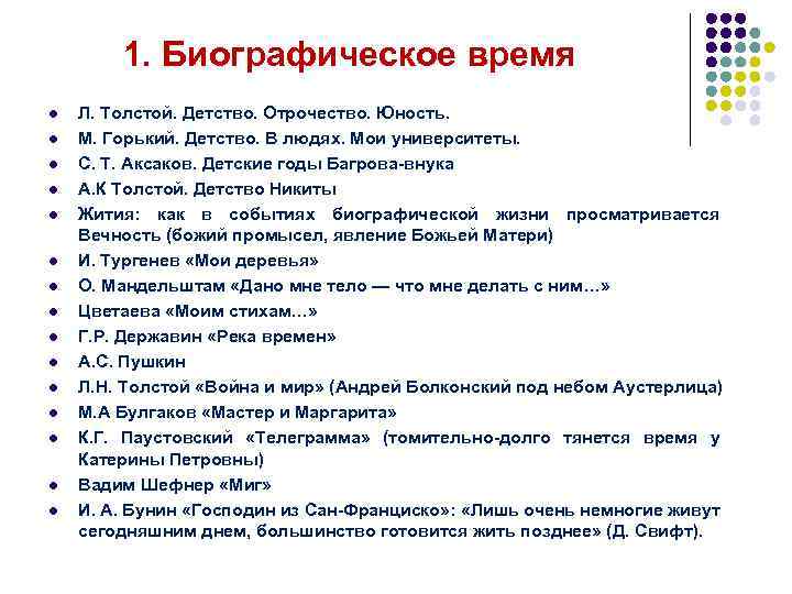 1. Биографическое время l l l l Л. Толстой. Детство. Отрочество. Юность. М. Горький.