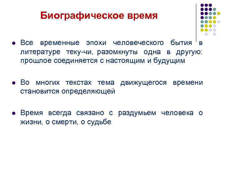 Биографическое время l Все временные эпохи человеческого бытия в литературе теку чи, разомкнуты одна