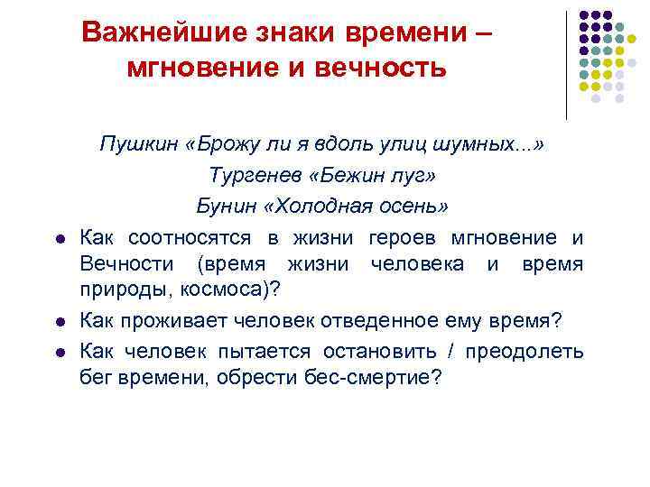 Важнейшие знаки времени – мгновение и вечность l l l Пушкин «Брожу ли я