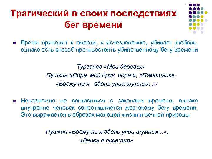 Трагический в своих последствиях бег времени l Время приводит к смерти, к исчезновению, убивает