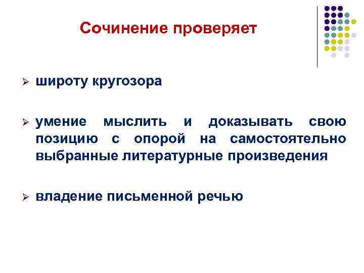 Сочинение проверяет Ø широту кругозора Ø умение мыслить и доказывать свою позицию с опорой