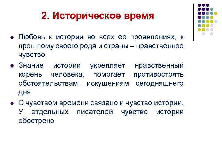 2. Историческое время l l l Любовь к истории во всех ее проявлениях, к