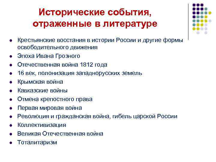 Исторические события, отраженные в литературе l l l Крестьянские восстания в истории России и