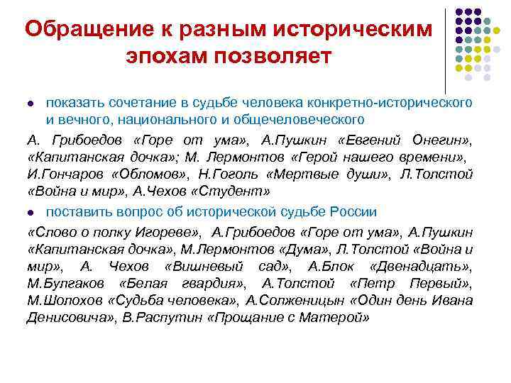 Обращение к разным историческим эпохам позволяет показать сочетание в судьбе человека конкретно исторического и