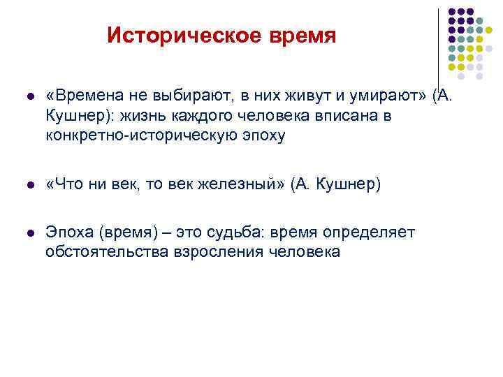 Историческое время l «Времена не выбирают, в них живут и умирают» (А. Кушнер): жизнь