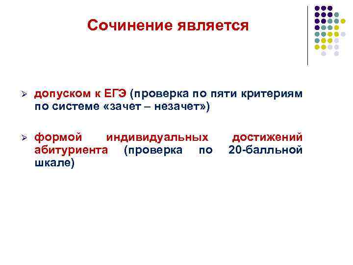 Являются перечисление. «Сочинение» является переводом слова. Критерии допуска к ЕГЭ. Незачет ЕГЭ. Шкала зачет незачет.