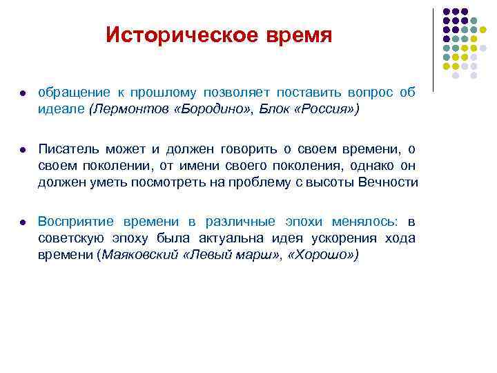 Историческое время l обращение к прошлому позволяет поставить вопрос об идеале (Лермонтов «Бородино» ,