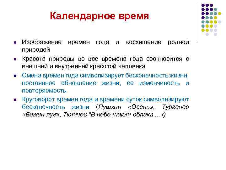 Календарное время l l Изображение времен года и восхищение родной природой Красота природы во