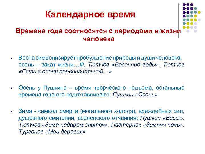 Календарное время Времена года соотносятся с периодами в жизни человека § Весна символизирует пробуждение