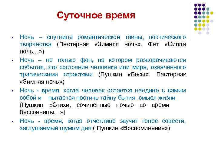 Суточное время § § Ночь – спутница романтической тайны, поэтического творчества (Пастернак «Зимняя ночь»