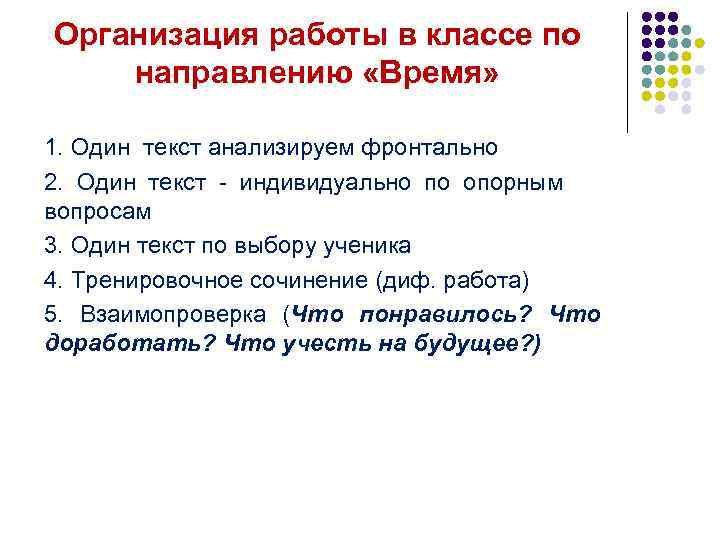 Организация работы в классе по направлению «Время» 1. Один текст анализируем фронтально 2. Один