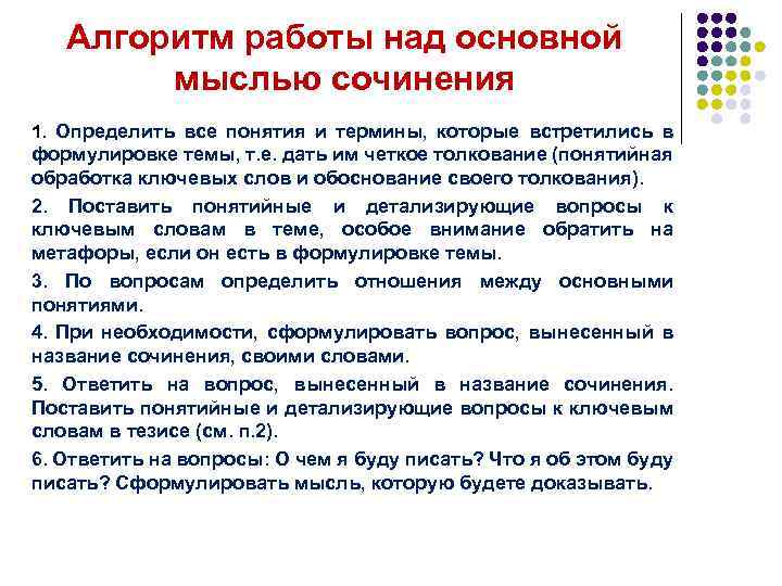 Алгоритм работы над основной мыслью сочинения 1. Определить все понятия и термины, которые встретились