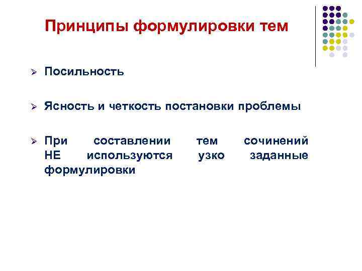 Принципы формулировки тем Ø Посильность Ø Ясность и четкость постановки проблемы Ø При составлении