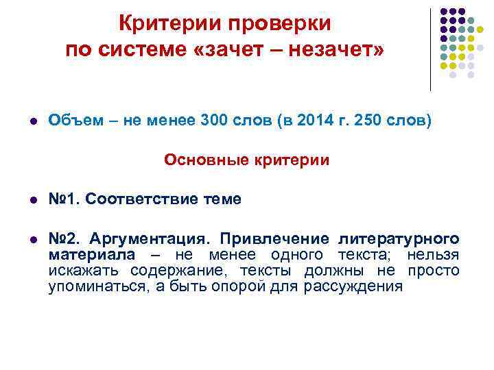 Критерии проверки по системе «зачет – незачет» l Объем – не менее 300 слов