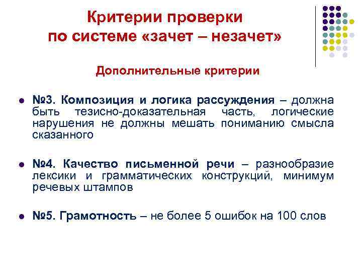 Критерии проверки. Критерии ревизии. 4 И 5 критерии незачет. Зачет незачет. Нарушение композиции и логики итоговое сочинение.